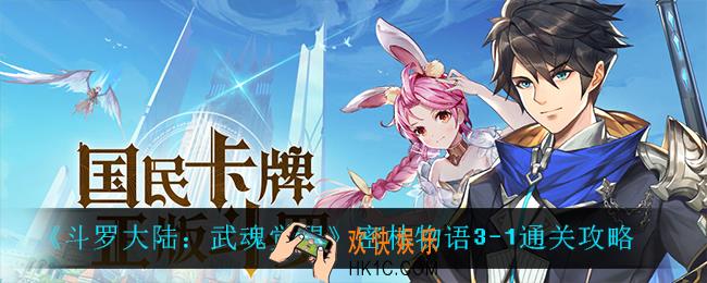 斗罗大陆武魂觉醒密林物语3
