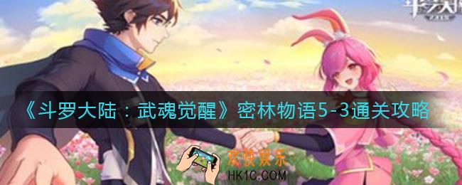 斗罗大陆武魂觉醒密林物语5
