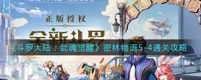 斗罗大陆武魂觉醒密林物语5