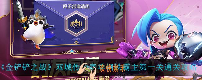 金铲铲之战钢铁霸主第一关怎么过_双城传说赛季钢铁霸主第一关通关攻略