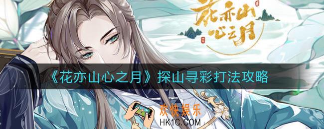 花亦山心之月探山寻彩怎么打_探山寻彩打法攻略