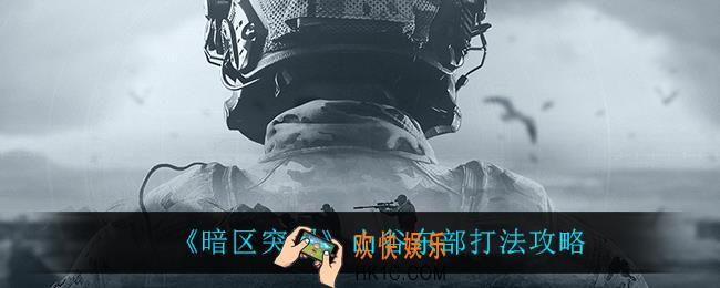 暗区突围山谷东部怎么打_山谷东部打法攻略