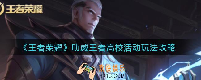 王者荣耀助威王者高校活动怎么玩_助威王者高校活动玩法攻略