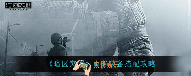 暗区突围山谷装备怎么搭配_山谷装备搭配攻略