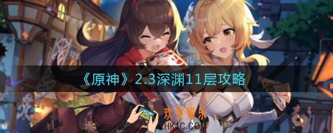 原神2.3深渊11层怎么过_2.3深渊11层攻略