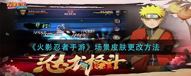 火影忍者手游场景皮肤怎么更改_场景皮肤更改方法