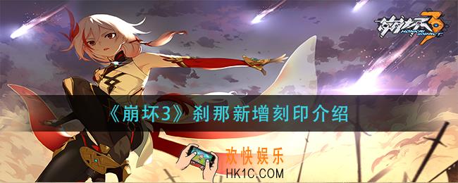 崩坏3刹那新增刻印怎么样_刹那新增刻印介绍