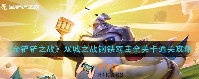 金铲铲之战双城之战钢铁霸主怎么过_双城之战钢铁霸主全关卡通关攻略
