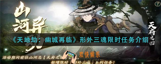 天地劫幽城再临形外三魂限时任务是什么_形外三魂限时任务介绍