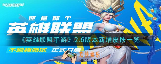 英雄联盟手游2.6版本有哪些新皮肤_2.6版本新增皮肤一览