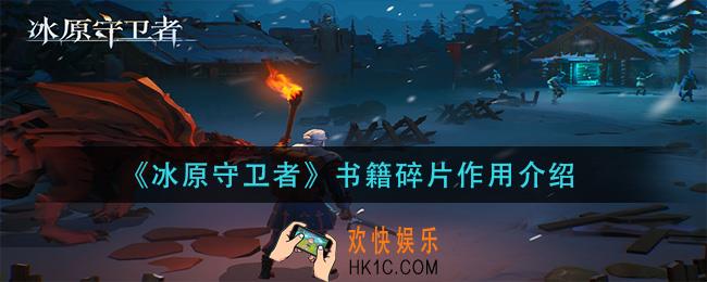 冰原守卫者书籍碎片有什么用_书籍碎片作用介绍