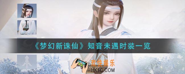 梦幻新诛仙知音未遇获取方法_知音未遇时装一览