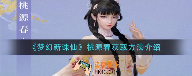 梦幻新诛仙桃源春怎么获得_桃源春获取方法介绍