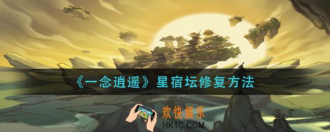 一念逍遥星宿坛怎么修复_星宿坛修复方法