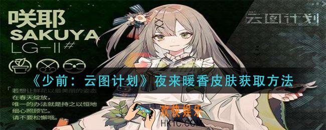 少前云图计划夜来暖香皮肤怎么获得_夜来暖香皮肤获取方法