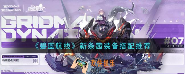 碧蓝航线新条茜装备怎么搭配_新条茜装备搭配推荐