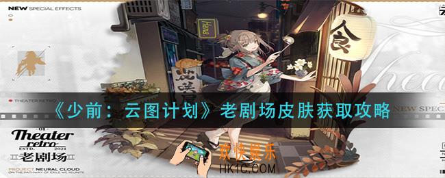少前云图计划老剧场皮肤怎么获得_老剧场皮肤获取攻略