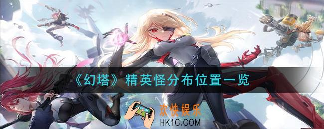 幻塔精英怪分布在哪_精英怪分布位置一览