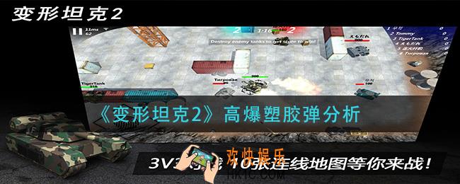 变形坦克2高爆塑胶弹怎么样_高爆塑胶弹分析