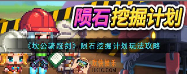 坎公骑冠剑陨石挖掘计划怎么玩_陨石挖掘计划玩法攻略