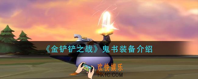 金铲铲之战鬼书是什么装备_鬼书装备介绍