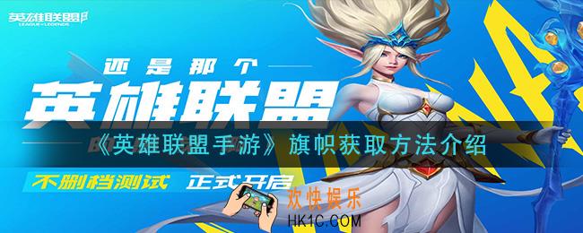 英雄联盟手游旗帜怎么获得_旗帜获取方法介绍
