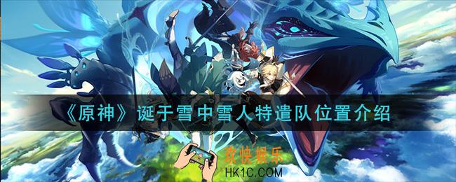 原神诞于雪中雪人特遣队在哪_诞于雪中雪人特遣队位置介绍