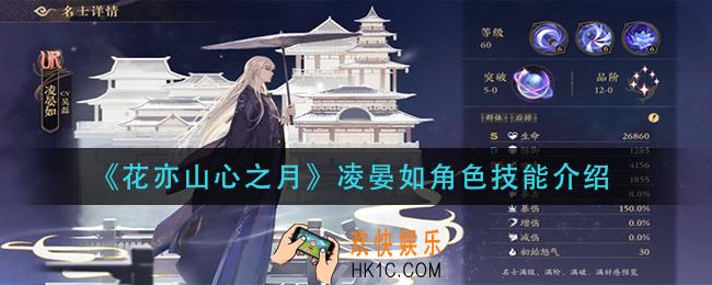 花亦山心之月凌晏如角色技能是什么_凌晏如角色技能介绍