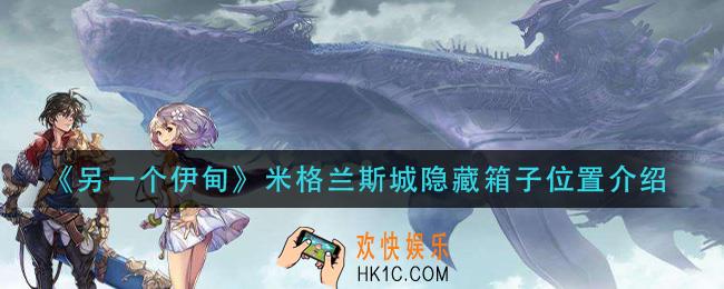 另一个伊甸米格兰斯城隐藏箱子在哪_米格兰斯城隐藏箱子位置介绍