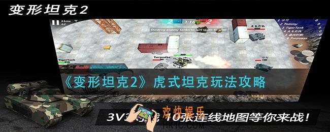 变形坦克2虎式坦克怎么玩_虎式坦克玩法攻略