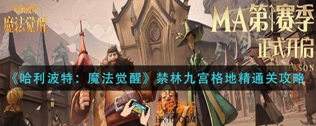 哈利波特魔法觉醒禁林九宫格地精怎么过_禁林九宫格地精通关攻略