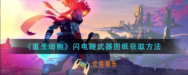 重生细胞闪电鞭武器图纸怎么获得_闪电鞭武器图纸获取方法