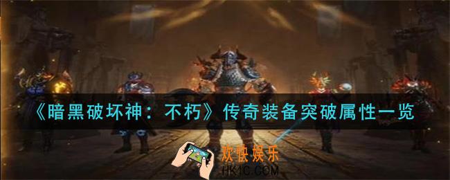 暗黑破坏神不朽传奇装备突破属性是什么_传奇装备突破属性一览