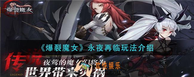 爆裂魔女永夜再临怎么玩_永夜再临玩法介绍