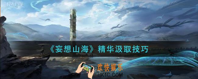 妄想山海精华怎么汲取_精华汲取技巧
