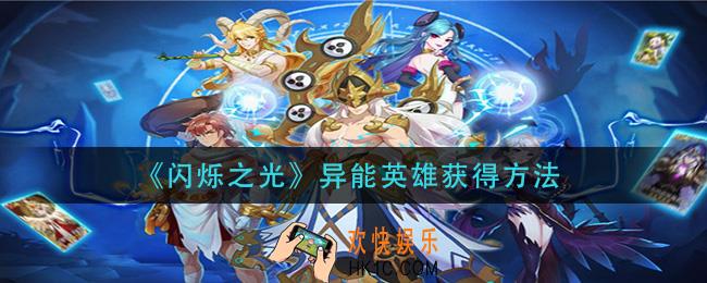 闪烁之光异能英雄怎么获得_异能英雄获得方法