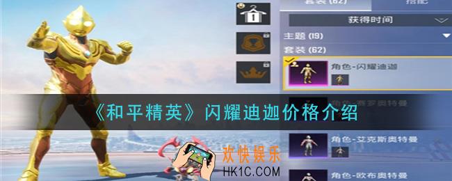 和平精英闪耀迪迦多少钱_闪耀迪迦价格介绍