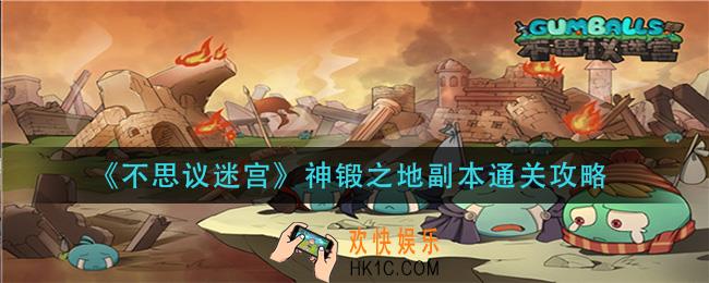 不思议迷宫神锻之地副本怎么过_神锻之地副本通关攻略