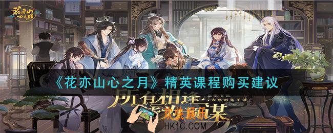花亦山心之月精英课程值得买吗_精英课程购买建议
