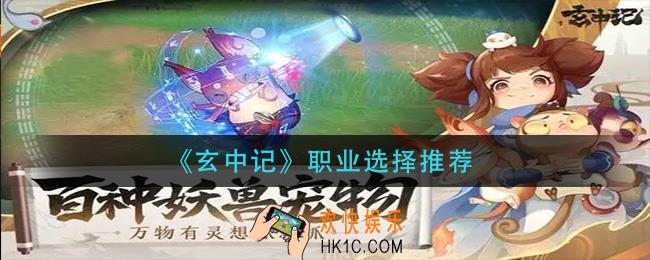 玄中记职业选什么_职业选择推荐