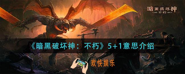 暗黑破坏神不朽5+1是什么意思_5+1意思介绍