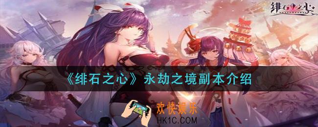 绯石之心永劫之境副本怎么样_永劫之境副本介绍