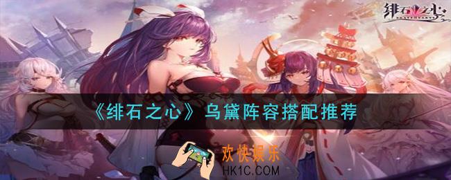 绯石之心乌黛阵容怎么搭配_乌黛阵容搭配推荐