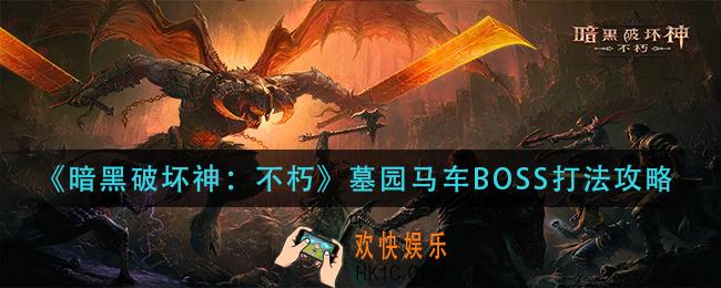 暗黑破坏神不朽墓园马车boss怎么打_墓园马车boss打法攻略