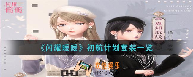 闪耀暖暖初航计划套装怎么样_初航计划套装一览