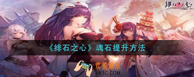 绯石之心魂石怎么提升_魂石提升方法