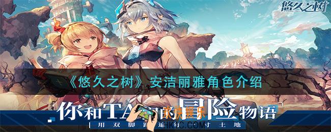 悠久之树安洁丽雅怎么样_安洁丽雅角色介绍