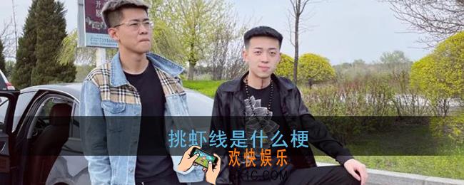 挑虾线是什么梗_宇将军被磊哥挑虾线视频