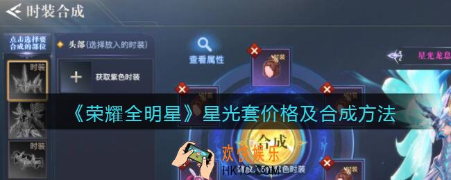 荣耀全明星星光套多钱_星光套怎么合成