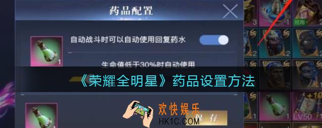 荣耀全明星药品怎么设置_药品设置方法_药品配置在哪